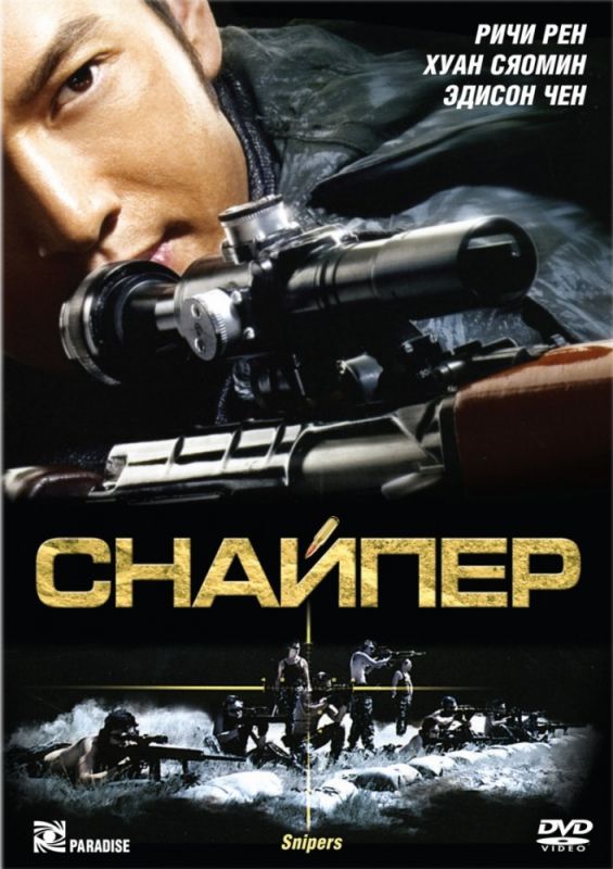 Фильм  Снайпер (2009) скачать торрент