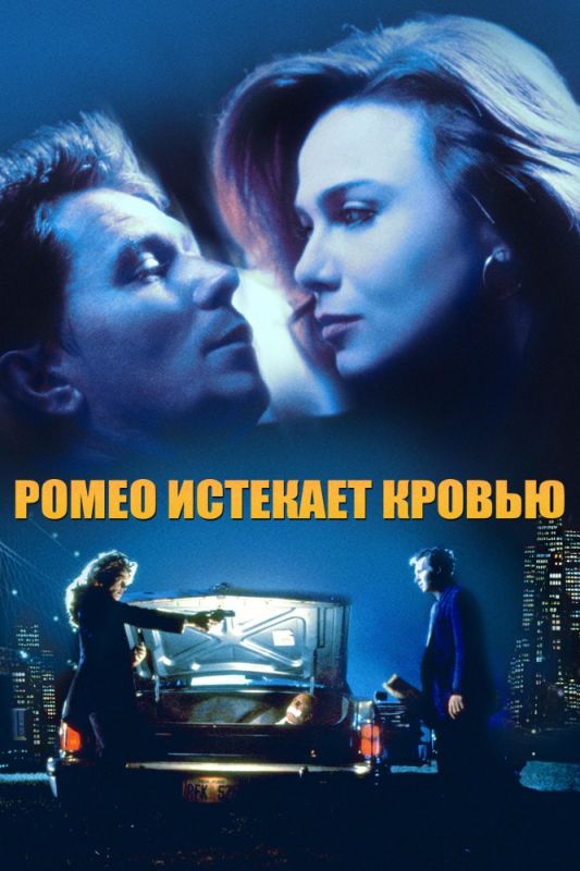 Фильм  Ромео истекает кровью (1993) скачать торрент