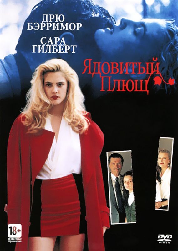 Фильм  Ядовитый плющ (1992) скачать торрент