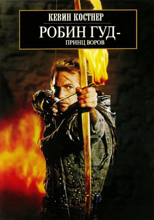 Фильм  Робин Гуд: Принц воров (1991) скачать торрент