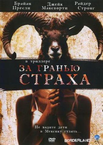 Фильм  За гранью страха (2007) скачать торрент