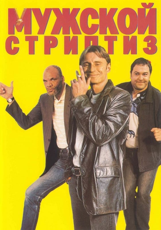 Фильм  Мужской стриптиз (1997) скачать торрент