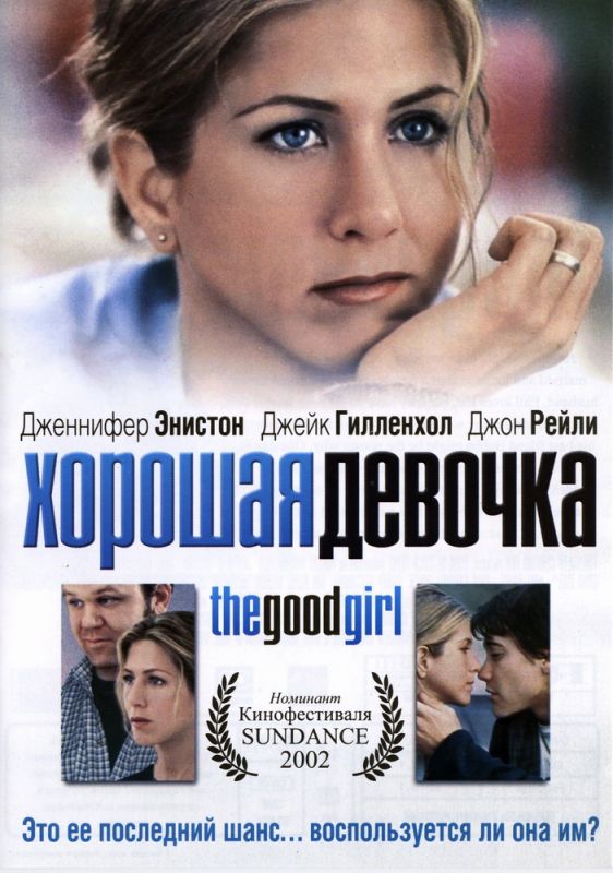Фильм  Хорошая девочка (2001) скачать торрент