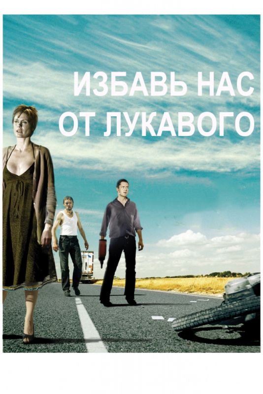 Фильм  Избавь нас от лукавого (2009) скачать торрент