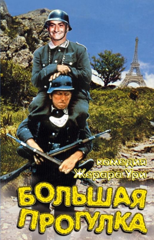 Фильм  Большая прогулка (1966) скачать торрент