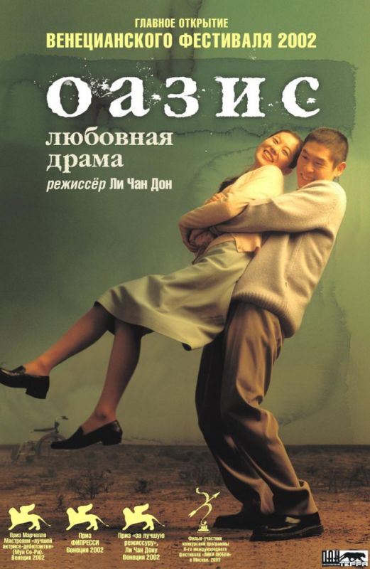 Фильм  Оазис (2002) скачать торрент