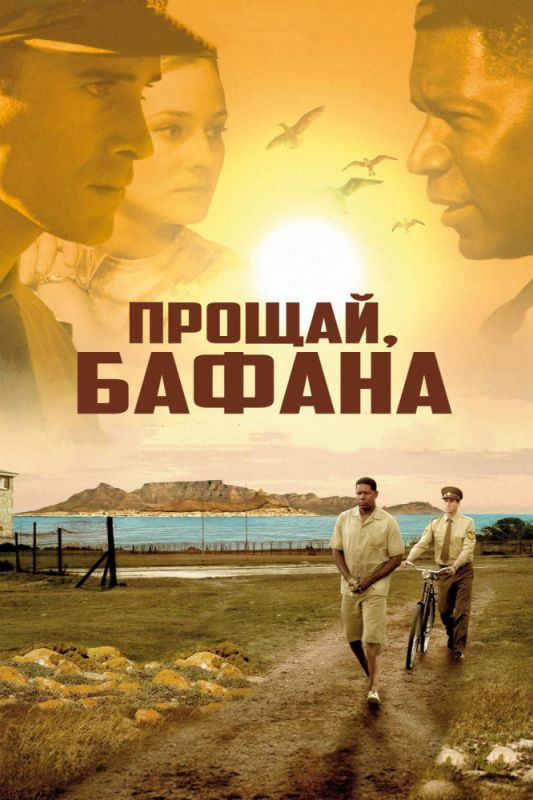 Фильм  Прощай, Бафана (2007) скачать торрент