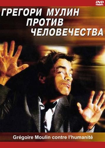 Фильм  Грегори Мулин против человечества (2001) скачать торрент