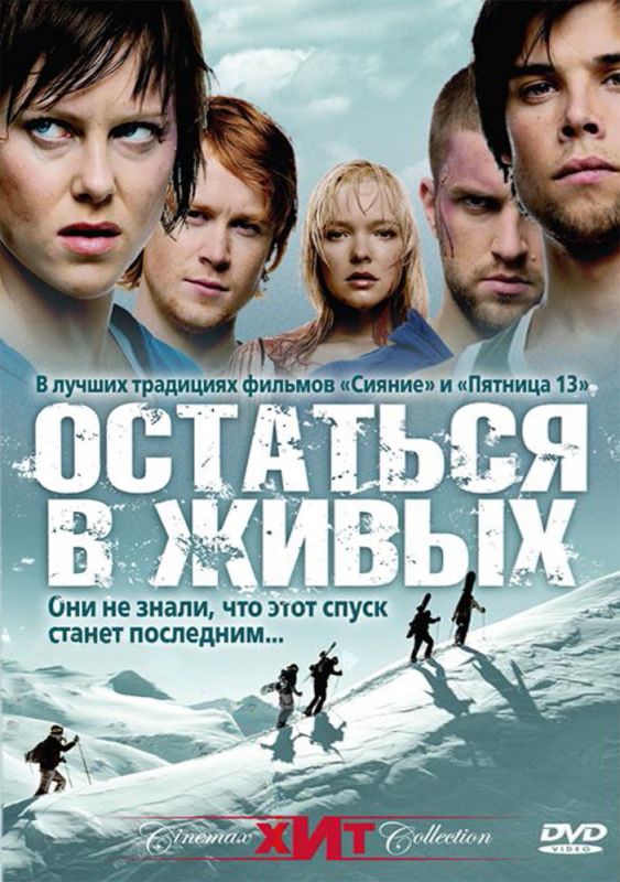 Фильм  Остаться в живых (2006) скачать торрент