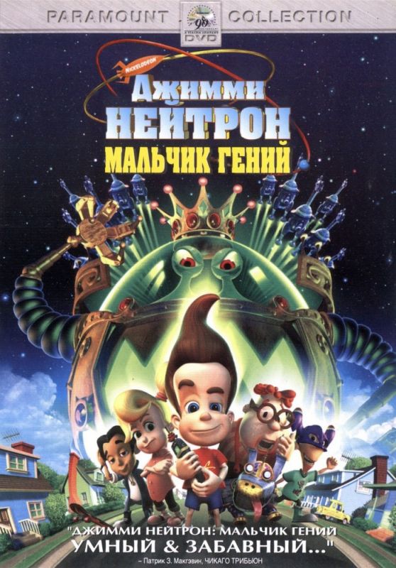 Мультфильм  Джимми Нейтрон: Мальчик-гений (2001) скачать торрент