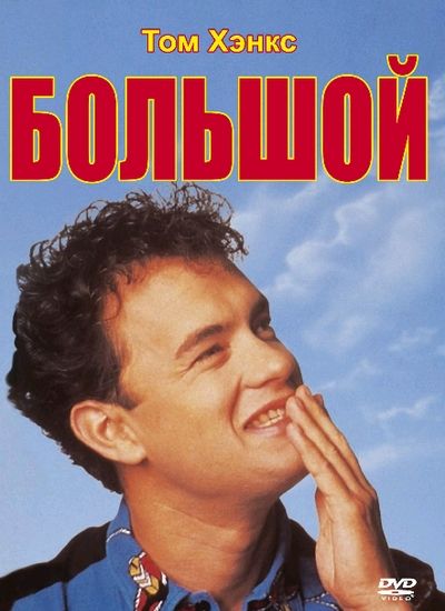 Фильм  Большой (1988) скачать торрент