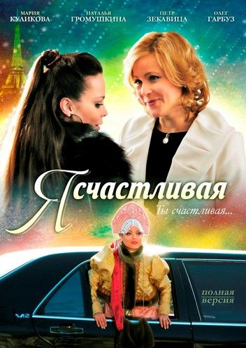 Фильм  Я счастливая (2010) скачать торрент