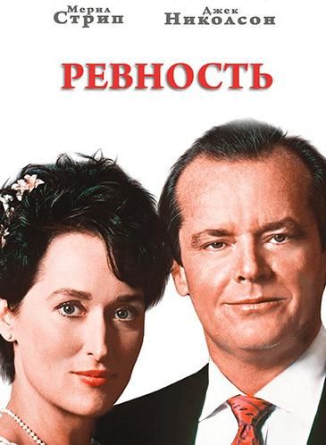 Фильм  Ревность (1986) скачать торрент