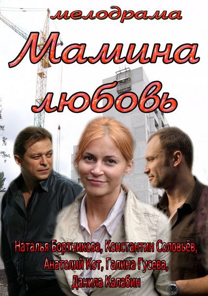 Фильм  Мамина любовь (2013) скачать торрент