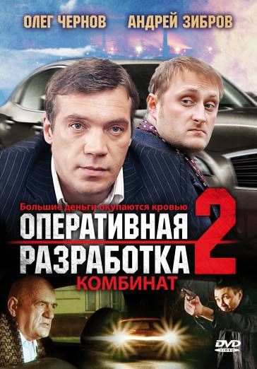 Фильм  Оперативная разработка 2: Комбинат (2008) скачать торрент