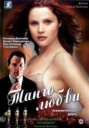 Фильм  Танго любви (2006) скачать торрент