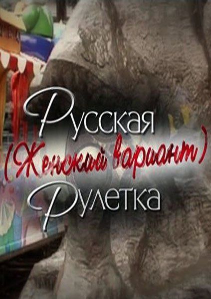 Фильм  Русская рулетка. Женский вариант (2010) скачать торрент