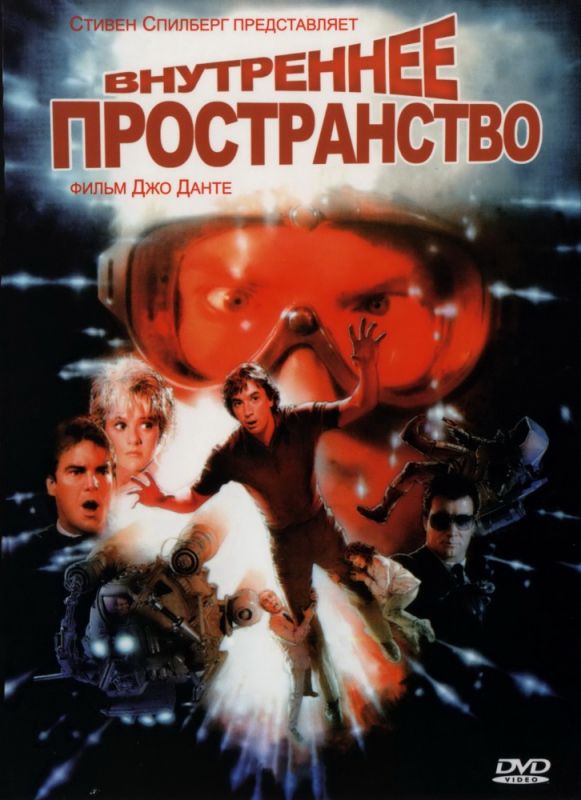 Фильм  Внутреннее пространство (1987) скачать торрент