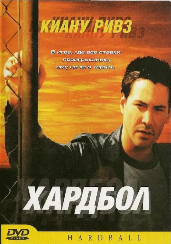 Фильм  Хардбол (2001) скачать торрент