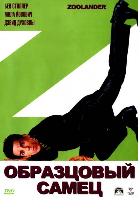 Фильм  Образцовый самец (2001) скачать торрент