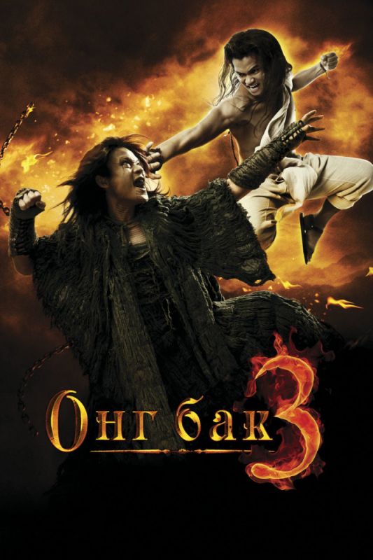 Фильм  Онг Бак 3 (2010) скачать торрент