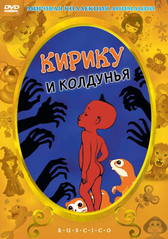 Мультфильм  Кирику и Колдунья (1998) скачать торрент
