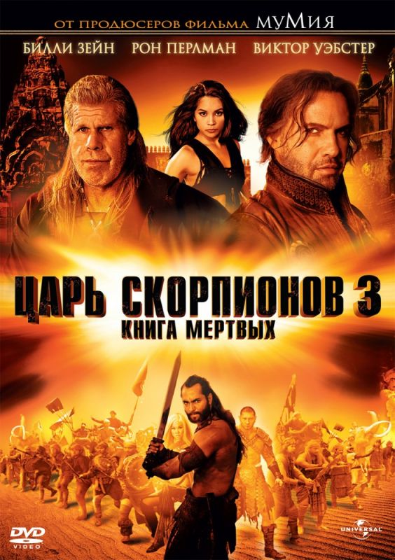 Фильм  Царь скорпионов 3: Книга мертвых (2012) скачать торрент