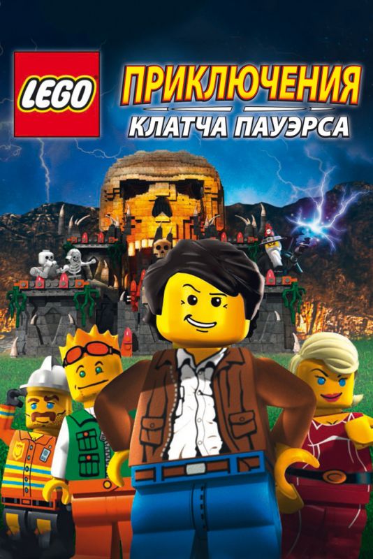 Мультфильм  Lego: Приключения Клатча Пауэрса (2010) скачать торрент