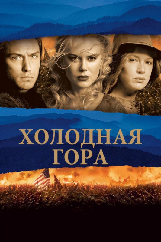 Фильм  Холодная гора (2003) скачать торрент