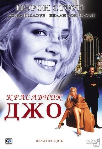 Фильм  Красавчик Джо (2000) скачать торрент