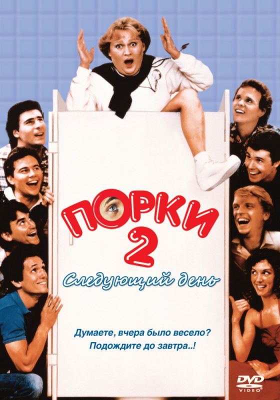 Фильм  Порки 2: Следующий день (1983) скачать торрент