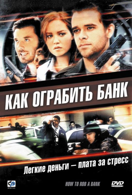 Фильм  Как ограбить банк (2007) скачать торрент