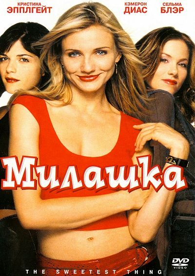 Фильм  Милашка (2002) скачать торрент