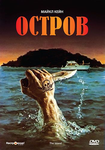 Фильм  Остров (1980) скачать торрент