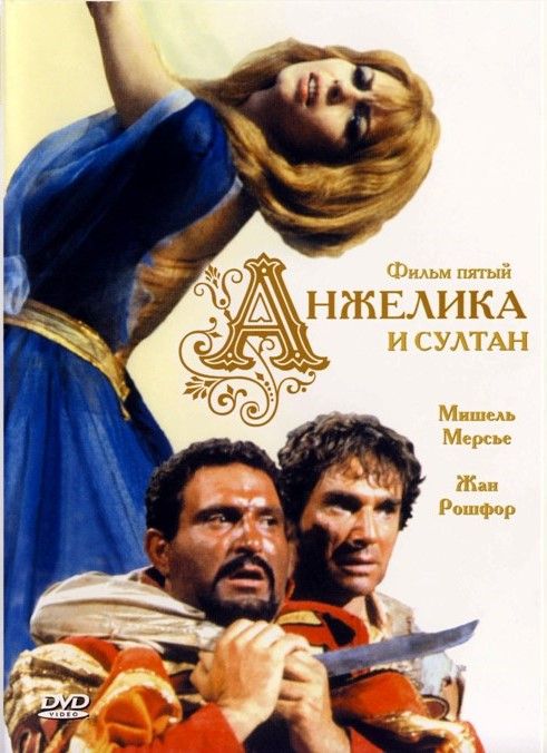 Фильм  Анжелика и султан (1968) скачать торрент