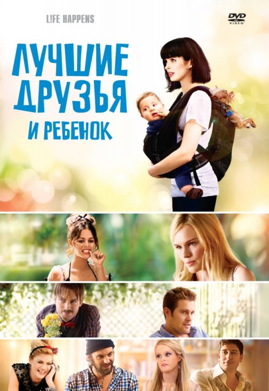 Фильм  Лучшие друзья и ребенок (2011) скачать торрент