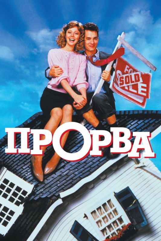 Фильм  Прорва (1986) скачать торрент