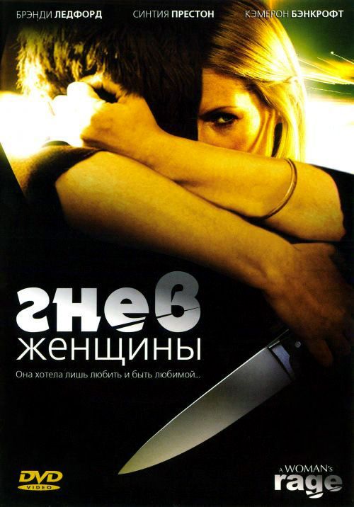 Фильм  Гнев женщины (2008) скачать торрент