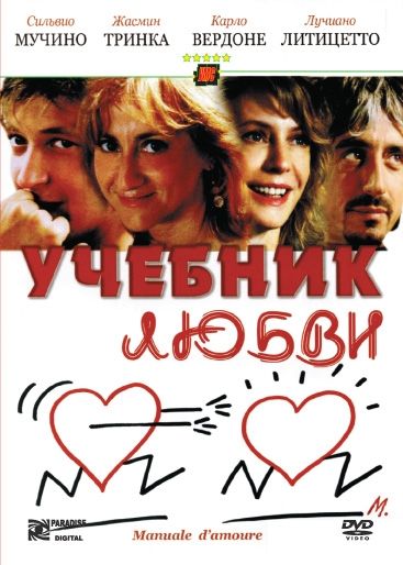 Фильм  Учебник любви (2005) скачать торрент