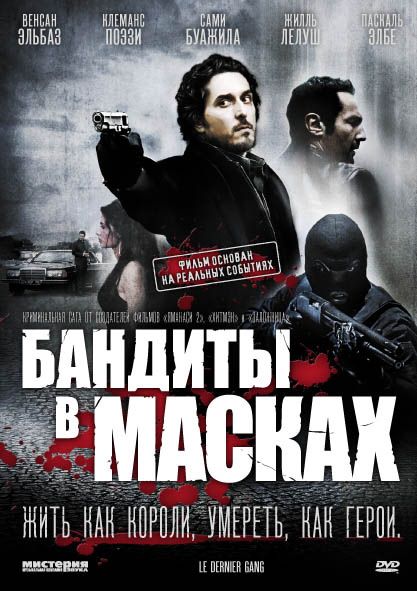 Фильм  Бандиты в масках (2007) скачать торрент
