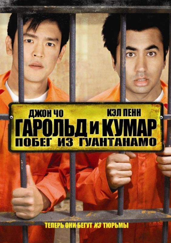 Фильм  Гарольд и Кумар: Побег из Гуантанамо (2008) скачать торрент