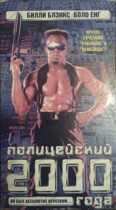 Фильм  Полицейский 2000 года (1993) скачать торрент