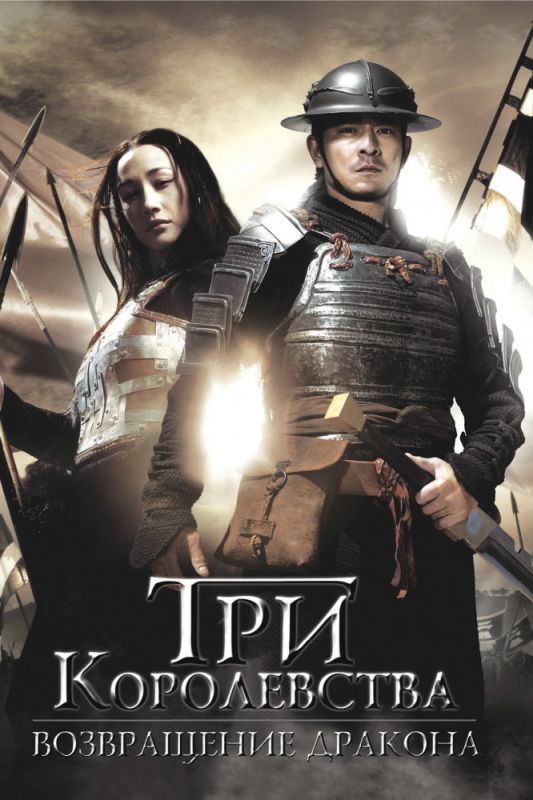 Фильм  Три королевства: Возвращение дракона (2008) скачать торрент