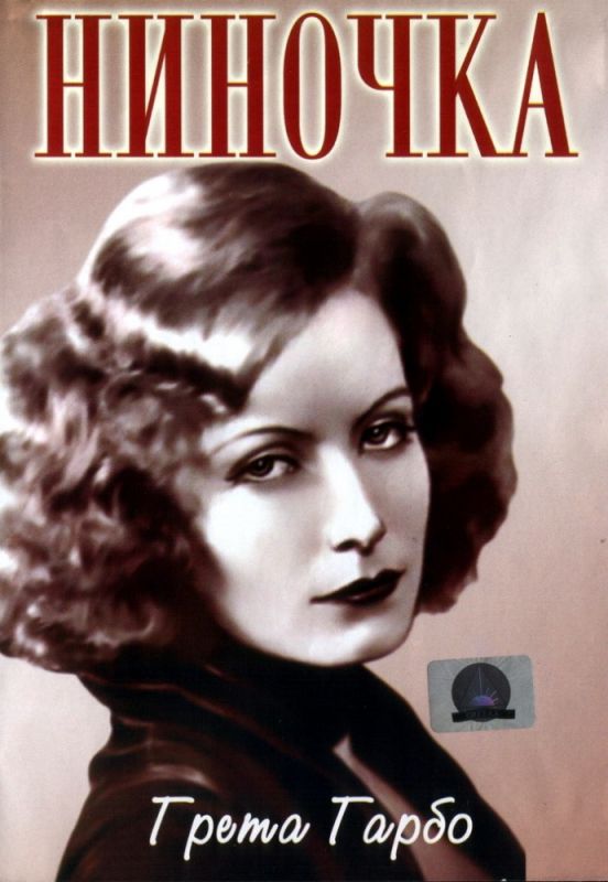 Фильм  Ниночка (1939) скачать торрент