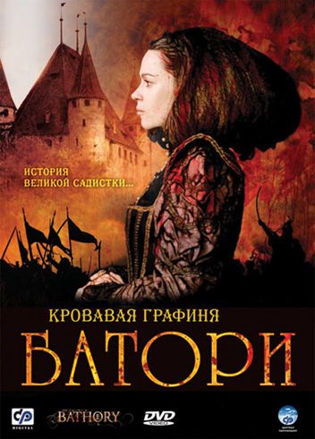 Фильм  Кровавая графиня – Батори (2008) скачать торрент