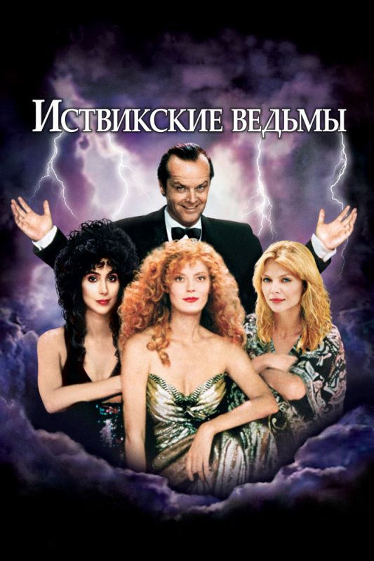 Фильм  Иствикские ведьмы (1987) скачать торрент