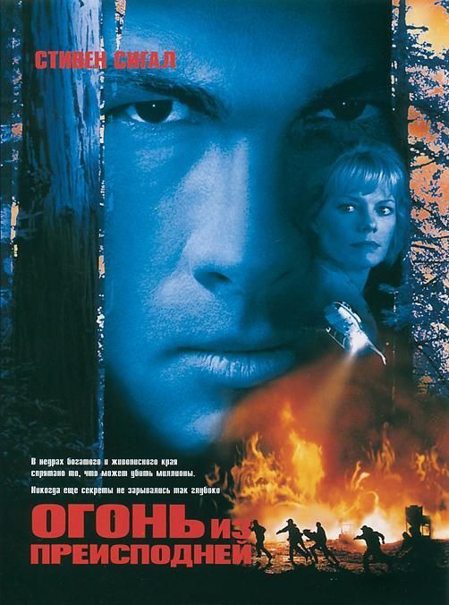 Фильм  Огонь из преисподней (1997) скачать торрент