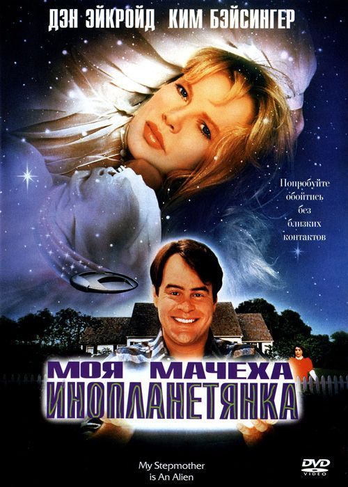 Фильм  Моя мачеха – инопланетянка (1988) скачать торрент