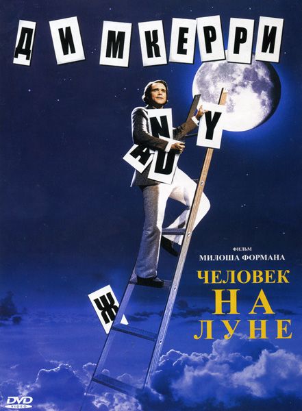Фильм  Человек на Луне (1999) скачать торрент