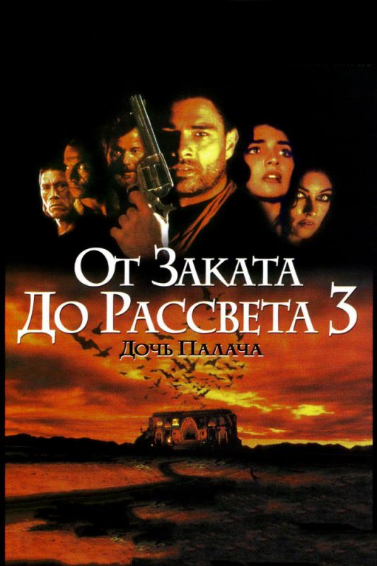 Фильм  От заката до рассвета 3: Дочь палача (1999) скачать торрент